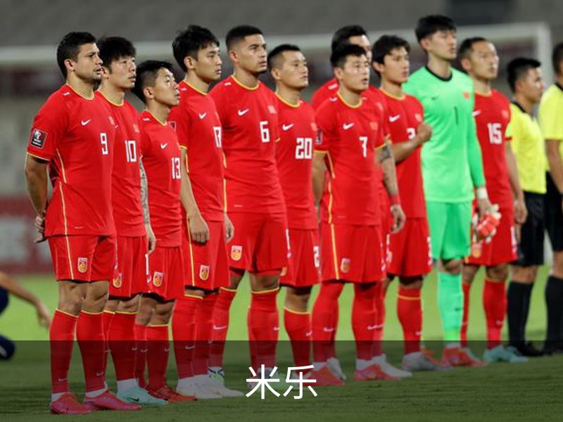 走进米乐