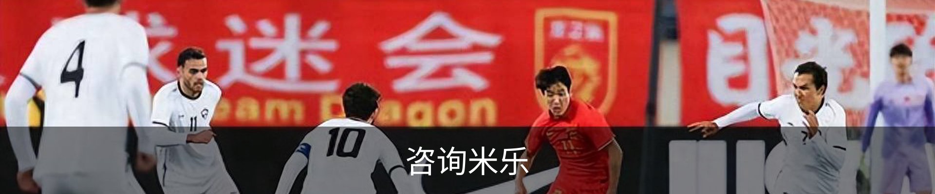 咨询米乐