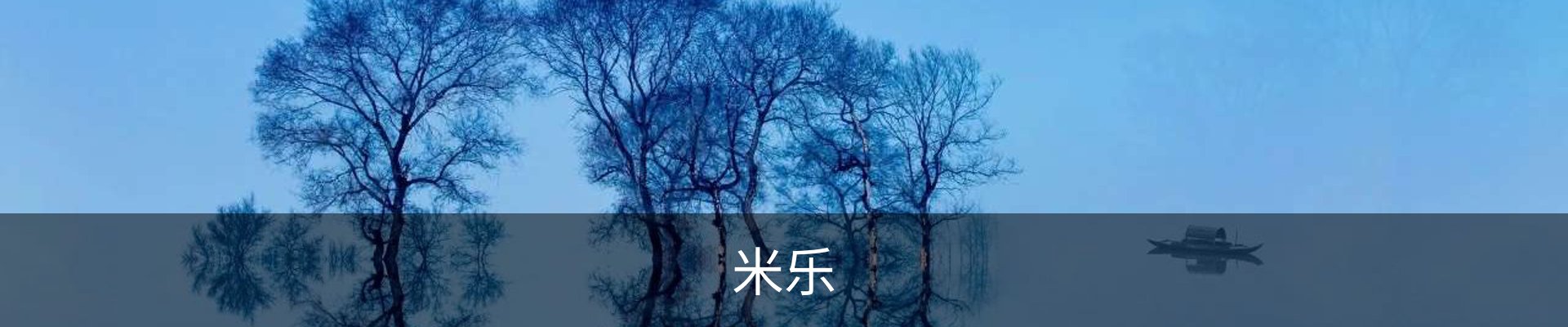 米乐