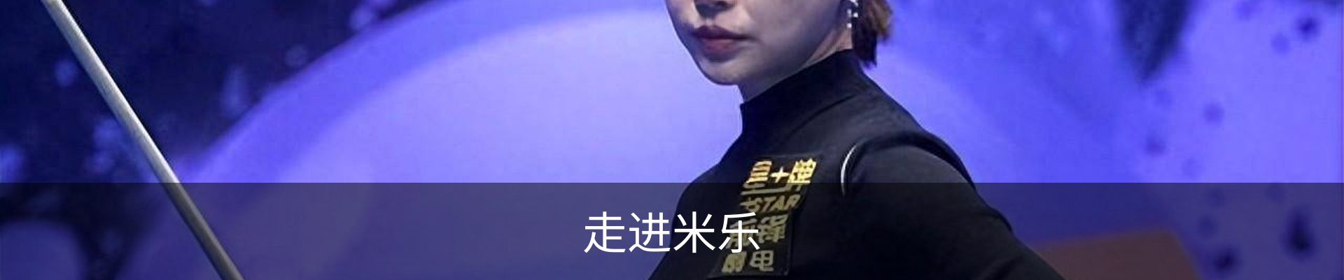 走进米乐